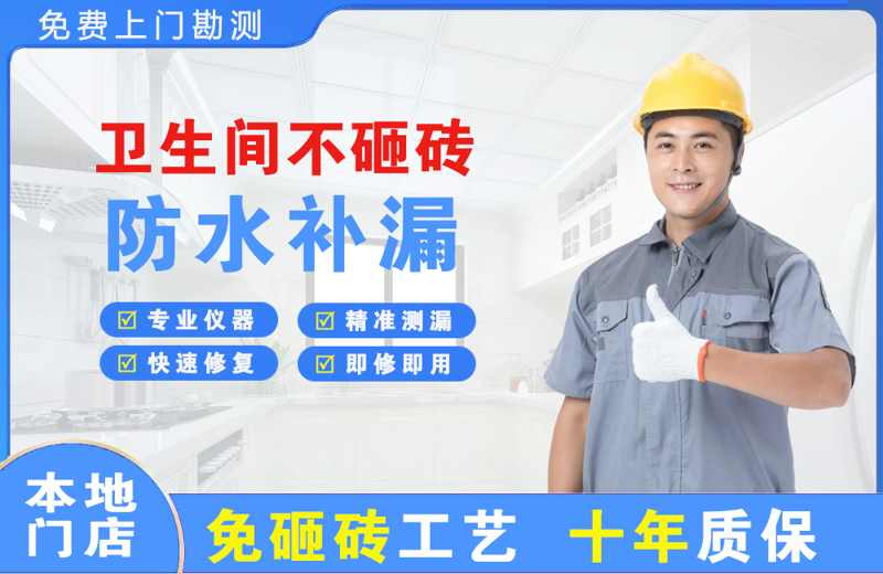 兴尔旺卫生间不砸砖修补漏水